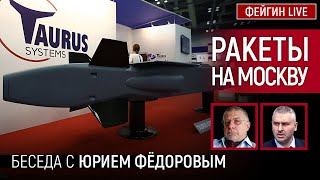 РАКЕТЫ НА МОСКВУ. БЕСЕДА С ЮРИЕМ ФЕДОРОВЫМ @fedorovexpert