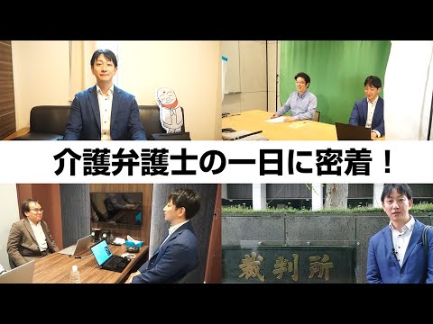 【1日密着】謎すぎる介護弁護士の1日に密着してみた!仕業の多忙すぎる仕事を公開!