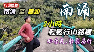 南涌Nam Chung｜南涌 至 鹿頸｜2小時輕鬆行山路線｜粉嶺｜鹿頸黃屋｜尤德亭｜南涌郊遊徑｜輕鬆行山｜簡單行山｜新娘潭｜郊遊路線｜行山路線｜香港好去處｜行山路線介紹｜航拍｜利奧郊遊｜BB開心茶座｜