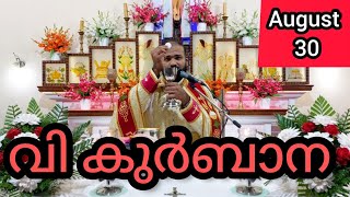 Holy Mass August 30 Friday 5.30 am #holymass #live #qurbana #frjinu #malayalamholymass #Todayho