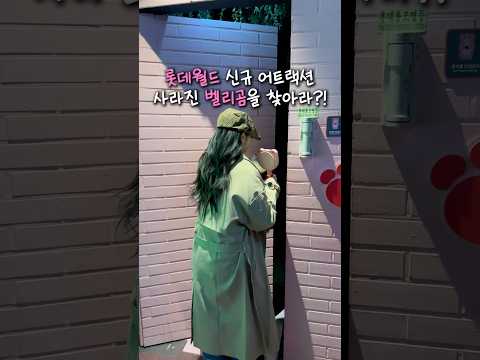 롯데월드 신규 어트랙션 등쟝!!🎢