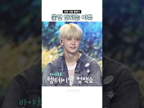 친한사람 앞에서 울면 안되는 이유 투바투 ver