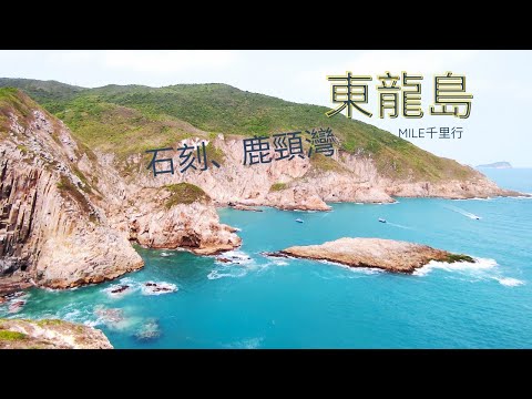 影靚相打卡的東龍島🗾水清人少的鹿頸灣🌊遠眺石澳、鶴咀山🏞️有得食輕鬆打卡離島遊👪露營、游泳、放風箏好地方✌️綠色親子一日遊