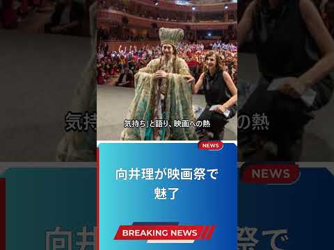 向井理が映画祭で魅了
