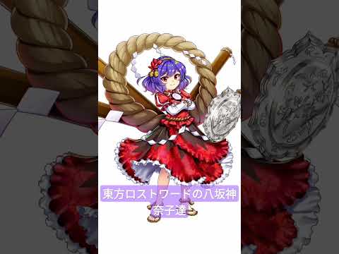 神曲すぎるわマジで。神奈子も尊い🤤#東方#東方project #東方ロストワード #八坂神奈子#八坂#ロスワ