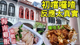 新加坡旅遊必吃海南雞肉飯,暗黑料理-囉喳,仙草珍珠豆漿,觀音廟拜拜, 津津餐室,文東記