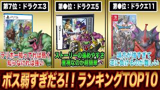 【本気出してる？】ボスが弱すぎるDQナンバリングランキングTOP10