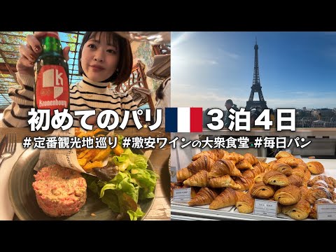 【海外旅行】初めてのパリ旅行！食べて飲んで定番観光地を巡る
