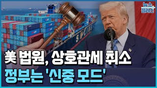 미 법원, 트럼프 상호관세 제동...정부는 '신중 모드' / 한국경제TV뉴스