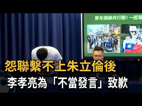 孤軍奮戰「找不到朱主席」？ 國民黨中央合體李孝亮－民視新聞