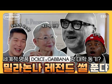 [선공개] 7화 진짜 부자가 된 힙한 할머니, 밀라논나 | 서장훈의 이웃집 백만장자