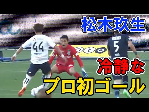 【松木玖生】プロ初ゴールで同点！！しかし後半途中交代。不完全燃焼でアビスパ福岡に大敗　2022/5/3