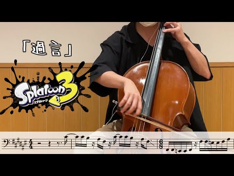 スプラトゥーン３「過言」を弾いてみた - ビッグランBGM - 楽譜付き【kuro】