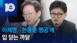 이재명, ‘한동훈 맹공’에 입 닫는 까닭 | 뉴스TOP 10