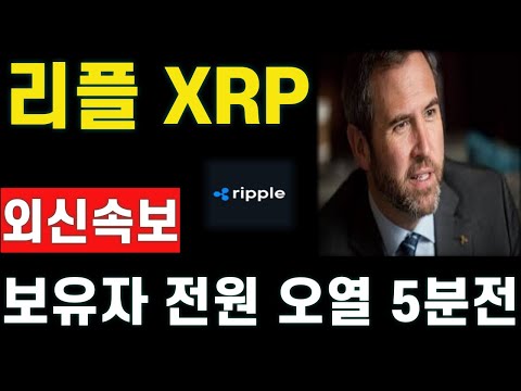 [리플] 이 시점에 이게 발표된다고? 역대급 대상승 재료 나왔네요