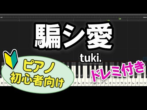 【初心者向け】「騙シ愛 / tuki.」ピアノアレンジ