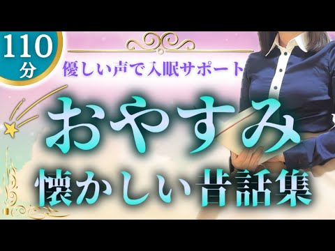 【眠くなる女性アナの声】心穏やかに寝落ちできる110分 懐かしい昔話集【元TBS番組キャスター】アナウンサーの朗読 絵本読み聞かせ【睡眠導入・睡眠用bgm・朗読睡眠・眠くなる話・朗読女性】