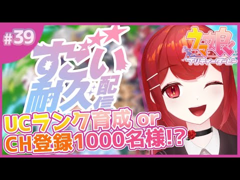 【#ウマ娘プリティーダービー】UCランク育成&1000名様 耐久！！！育成達成が先か！それともch登録者が先か！！🐎✨ #愛薔薇りい #VTuber #耐久配信