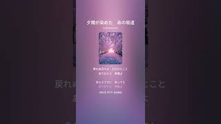 【Suno AI】風のまにまに【Music】