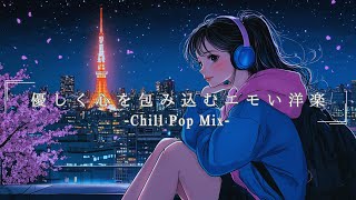 【洋楽】優しく心を包み込む 最高の Lofi チルポップ｜ストレス解消＆リラックス＆集中