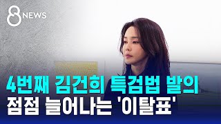 4번째 김건희 특검법 발의…점점 늘어난 이탈표 / SBS 특집 8뉴스