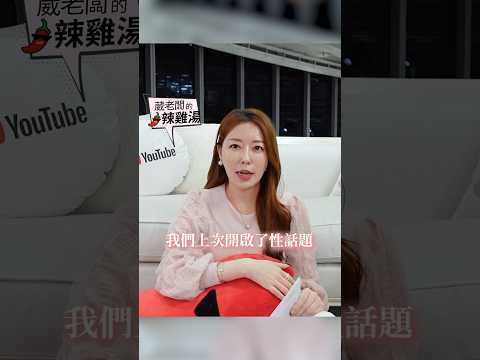 本週會員上片囉！如何面對自己的性需求？女生又該怎麼做？！#葳老闆  #葳老闆的辣雞湯🌶️ #會員影片