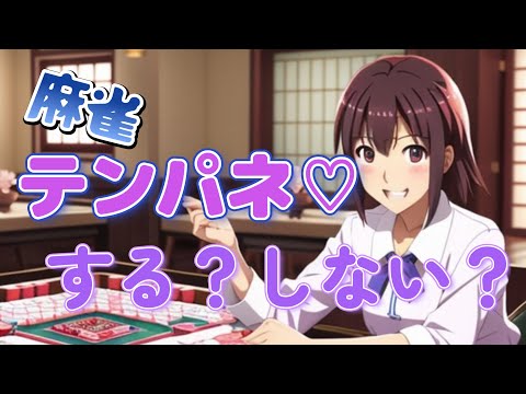 【麻雀】テンパネする？しない？