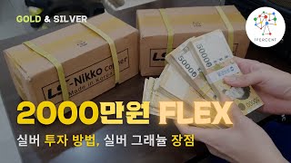 실버 투자 방법 | 종로 금은방에서 2천만원 FLEX! | 실버 그래뉼 장점