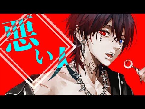 悪い人 歌ってみた【あっとくん】