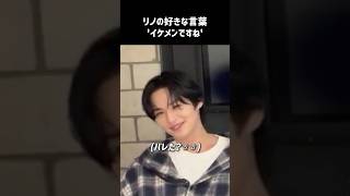 ［Stray Kids］"イケメン"と言われて口角ゆるみまくるリノ
