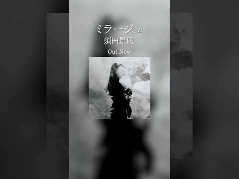 新曲「ミラージュ」Out Now! dアニメストア CMタイアップソング#須田景凪 #ミラージュ#newmusic