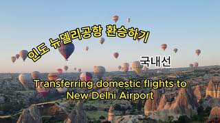 인도 뉴델리공항 국내선 환승하기