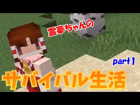 【にゃふにゃふ】【ゆっくり】霊夢ちゃんのサバイバル生活part1