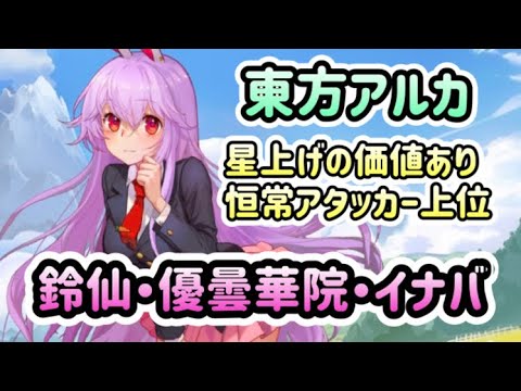【東方アルカディアレコード】サークル戦の頭数に鈴仙・優曇華院・イナバ