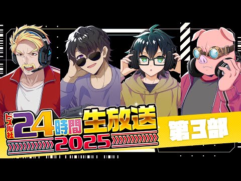#ドズル社24時間 生放送！今年もドズル社と一緒にGW楽しもう！【第3部】