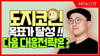 도지코인 목표가 달성 !! 다음 대응전략은 ?    | 정규방송 | 비트코인 투자 |