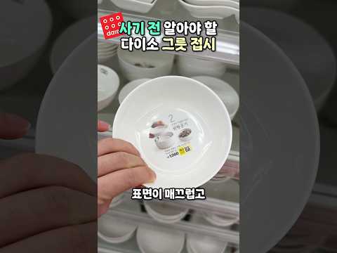 당장 걸러야되는 다이소 그릇이랑 접시 #다이소추천 #다이소