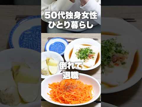 50代独身女性ひとり暮らし#退職#shorts