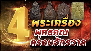 4พระเครื่องพุทธคุณครอบจักรวาล 071163