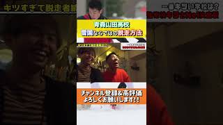 青森山田高校の練習がキツすぎて選手が寮から脱走…!?!?#short #高校サッカー #青森山田