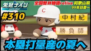 【パワプロ2025  栄冠ナイン】本塁打量産の夏へ #310  全国智弁物語Relive