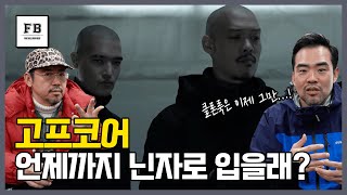 남들은 모르는 고프코어 브랜드 추천