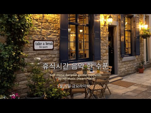 [금요 라이브] 그대와 함께 듣기 좋은 라이트 팝 발라드 🎧 오늘은 이 음악으로 휴식 타임 감성 충전 🎵
