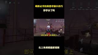 萌新必学的病患牵制小技巧 #游戏 #游戏解说 #第五人格