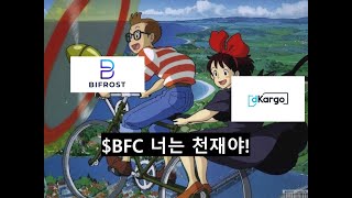 디카르고와 바이프로스트의 관계