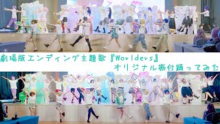 【プロセカ全員/オリジナル振付踊ってみた】♪Worlders♪（劇場版エンディング主題歌）