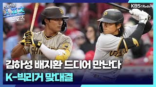 [스포츠스포츠] 물오른 장타 김하성, 슬럼프 겪는 배지환_정피디와김기자 | KBS 230627 방송