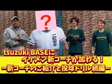 イケメン新コーチのご紹介♪♪あのメジャーリーガーともプレーした！？