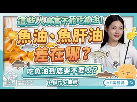 吃魚油要咬破嗎？魚油功效真有這麼好？和魚肝油差別？營養保健這樣吃ft.陳怡安藥師【ME美醫誌】