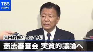 憲法審査会 岸田政権で初の実質的議論へ
